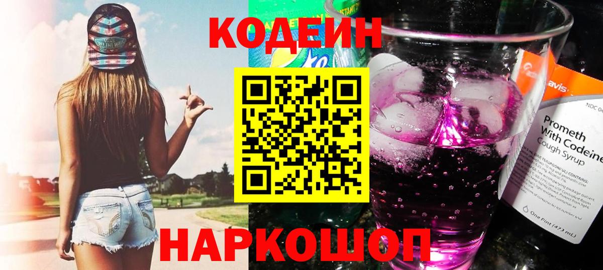 Кодеин напиток Lean (лин) Новоалтайск